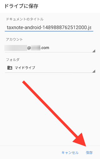 ドライブに保存画面のスクリーンショット