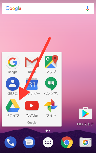Androidのホーム画面で［ドライブ］アプリを指し示しているスクリーンショット