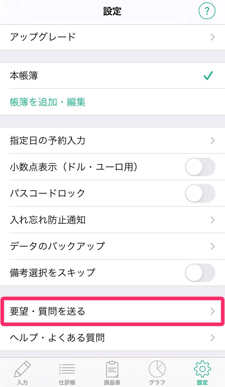 ［設定］画面の［要望・質問を送る］リンクを指し示しているスクリーンショット